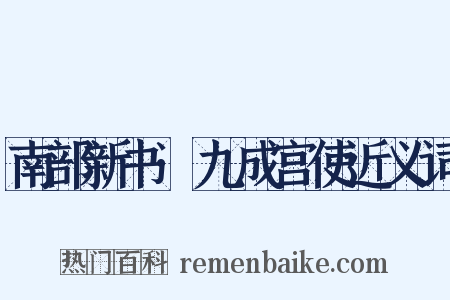 南部新书·九成宫使近义词是什么意思的图片
